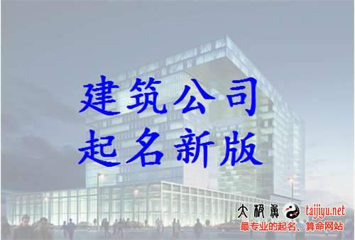 新版建筑公司起名大全,建筑公司名字