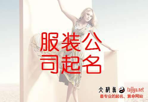 服裝貿易公司起名大全,服裝公司名字大全