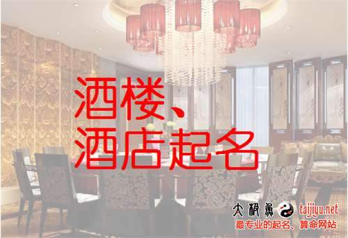 酒樓取名字大全,酒店公司起名