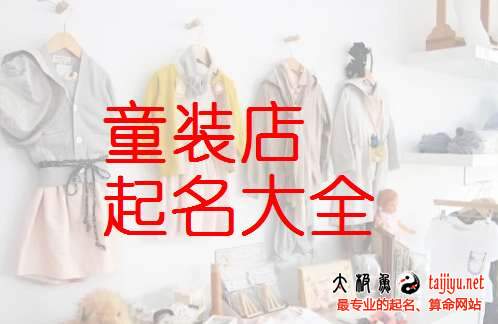 好聽的兒童服裝起名大全