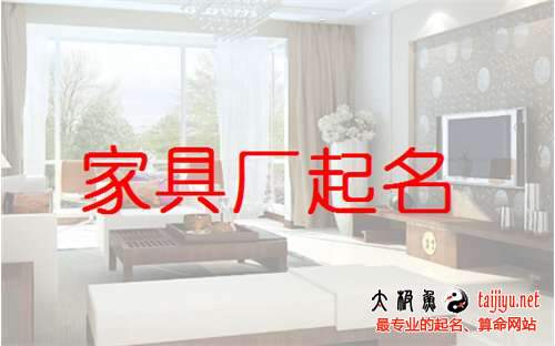 家具廠取名,家具廠起名大全