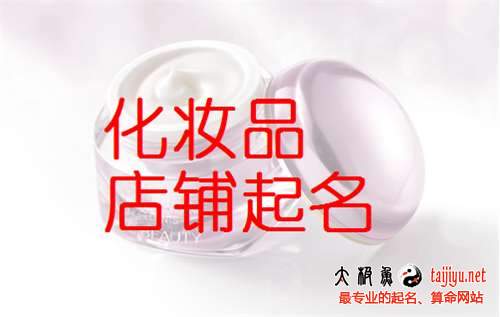 化妝品店鋪名字大全好聽的,化妝品公司名字大全