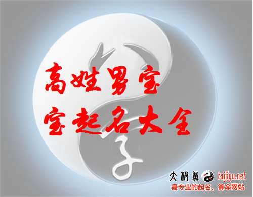 2018狗年好聽(tīng)大全的高姓男寶寶起名字大全