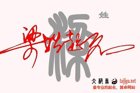 2018狗年好聽(tīng)大全的梁姓男寶寶起名字大全