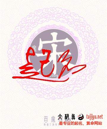 好聽的宋姓女寶寶起名字大全2018狗年
