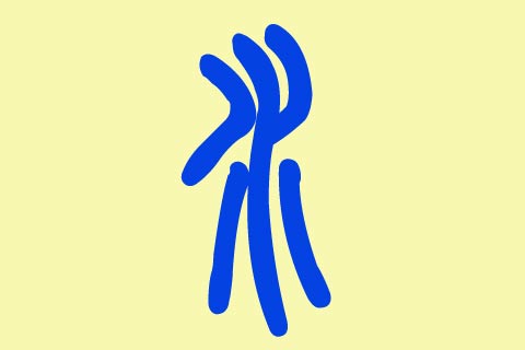 五行缺水屬水的女孩起名及名字大全