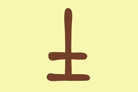 五行八字缺土起名,屬土的名字