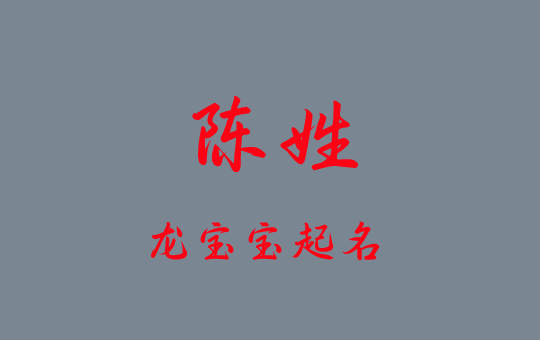 2024龍年陳姓寶寶好聽的名字大全