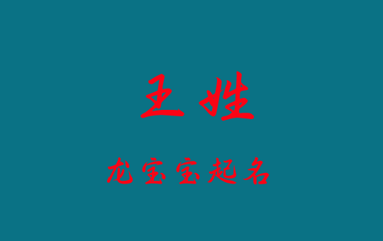 2024龍年王姓男寶寶/女寶寶高分的名字大全