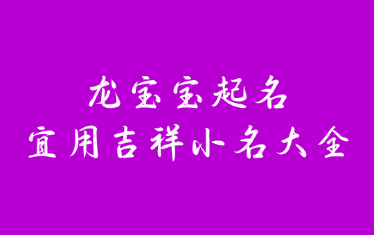 2024龍寶寶宜用的吉祥小名大全(完整收藏版)