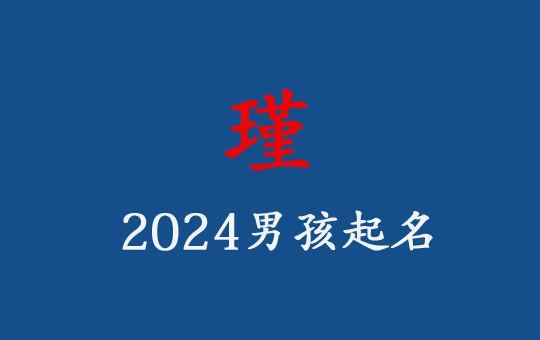 龍年男孩用“瑾”字如何起個好名字?