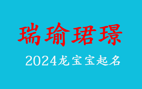 龍寶寶起名王字旁的瑞/瑜/璟/珺好名字大全