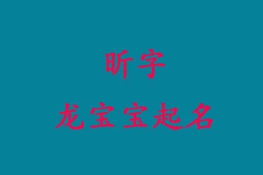 用“昕”字給龍寶寶起個光明的名字