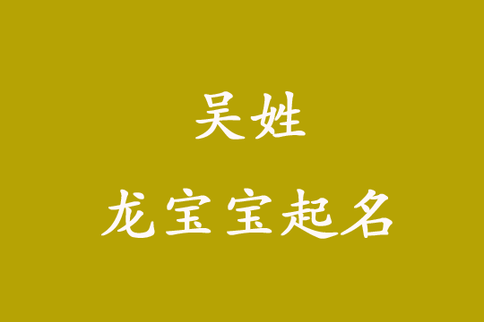 吳姓龍寶寶如何起個響亮大氣的名字?
