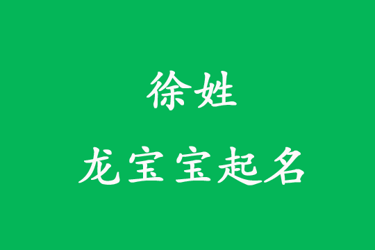 徐姓龍寶寶好聽福氣滿滿的起名字大全