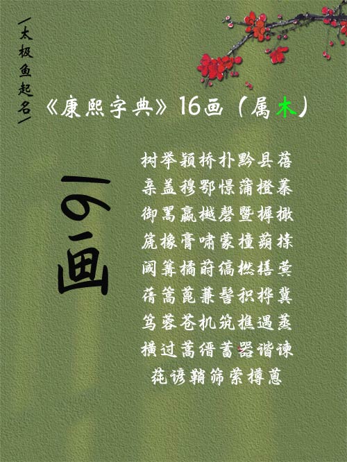 康熙字典起名16畫的好字有哪些?
