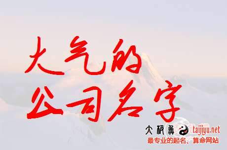 好聽的公司名稱大全2017