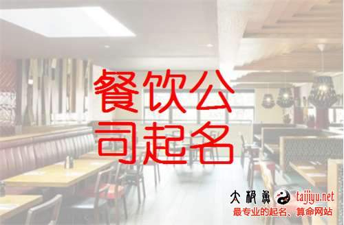 餐飲品牌公司起名大全
