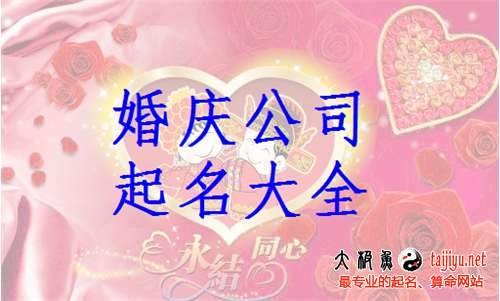好聽的婚慶公司名字大全