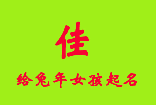 兔年帶“佳”字的女孩名字