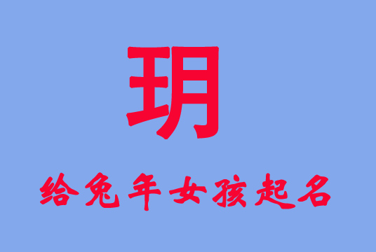 兔年女孩帶“玥”字起名及吉祥名字