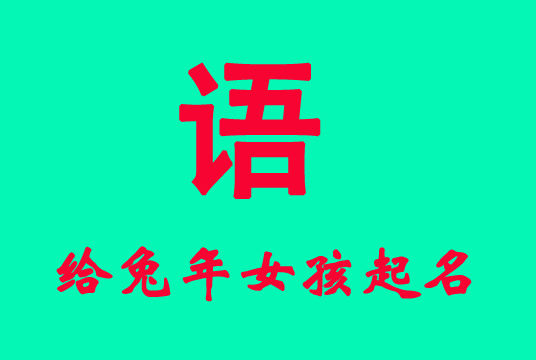 兔年女孩取名帶“語”字吉祥好名字