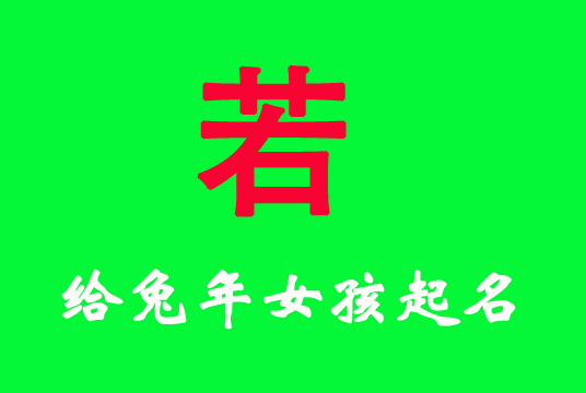 兔年女孩用“若”字起個好聽的名字