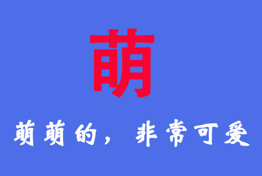 兔寶寶女孩用“萌”字起名及名字大全