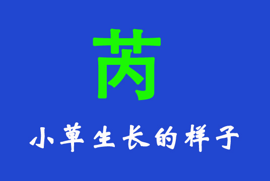 兔年帶草字頭“芮”字起名大全