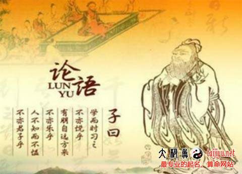 《論語·學而篇》起名大全并賞析