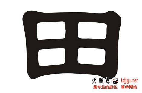 田姓