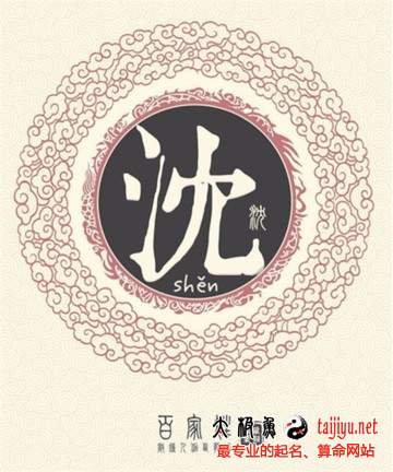 沈姓