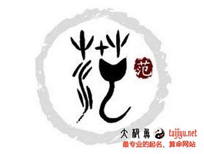 范姓