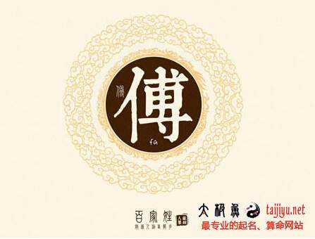 傅姓