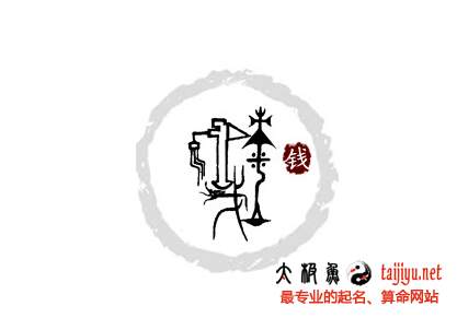 錢姓起名