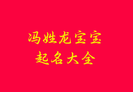 馮姓龍寶寶生辰五行吉祥好聽的名字大全
