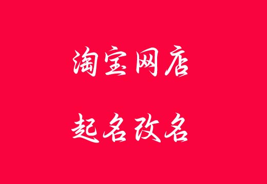 最新淘寶店鋪取名改名字大全