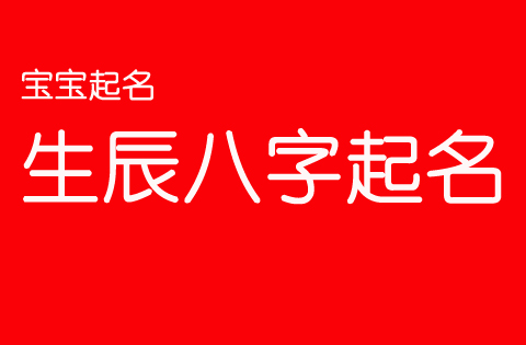 2021牛年寶寶起名網免費取名大全