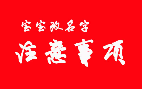 寶寶改名/孩子改名字注意事項(xiàng)