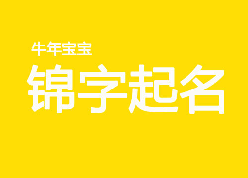 牛年帶“錦”字的寶寶名字大全