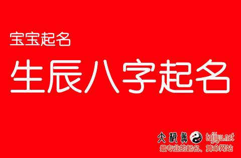 再論國外(外國)出生寶寶八字起名時間問題