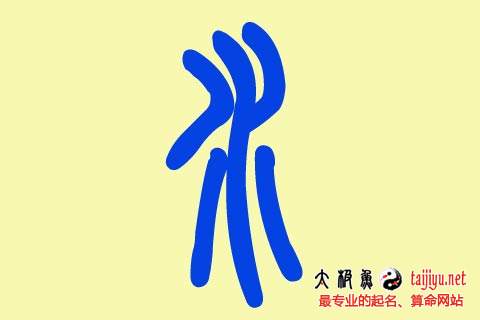 2019豬年五行屬水(五行缺水)的屬豬寶寶起名大全