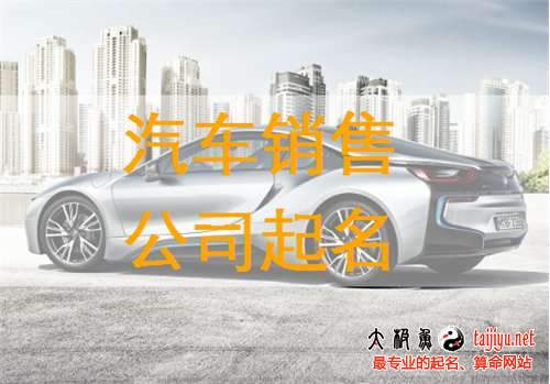 汽車銷售公司起名取名大全