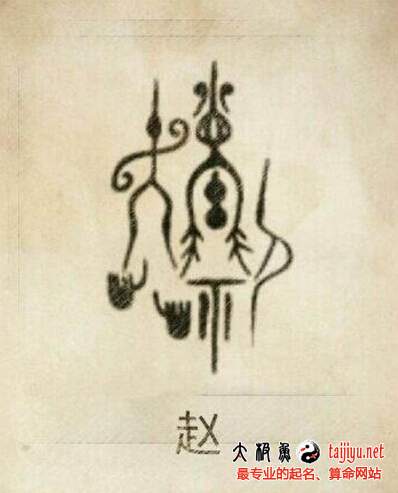 趙姓
