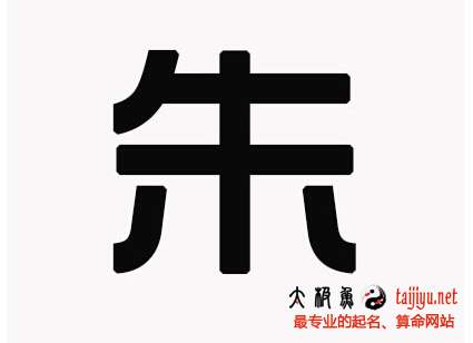朱姓