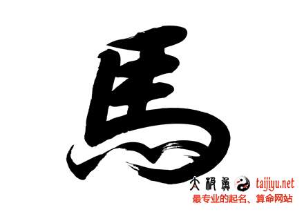 馬姓