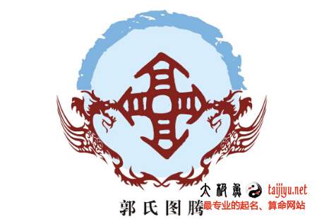 郭姓圖騰