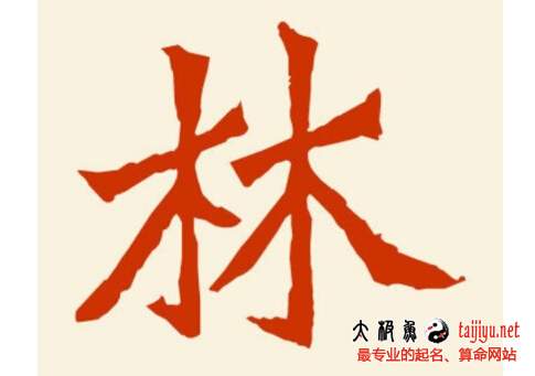 林姓