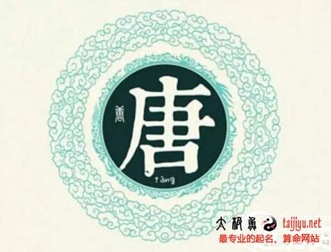 唐姓