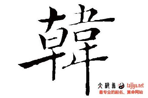 韓姓